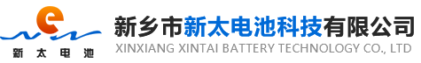 新鄉(xiāng)市新太電池科技有限公司（公安機(jī)關(guān)備案、官方網(wǎng)站）提供鉛酸蓄電池/鎘鎳蓄電池/鎳鎘蓄電池/免維護(hù)蓄電池/密封式蓄電池/電力蓄電池/鐵路蓄電池/直流屏蓄電池